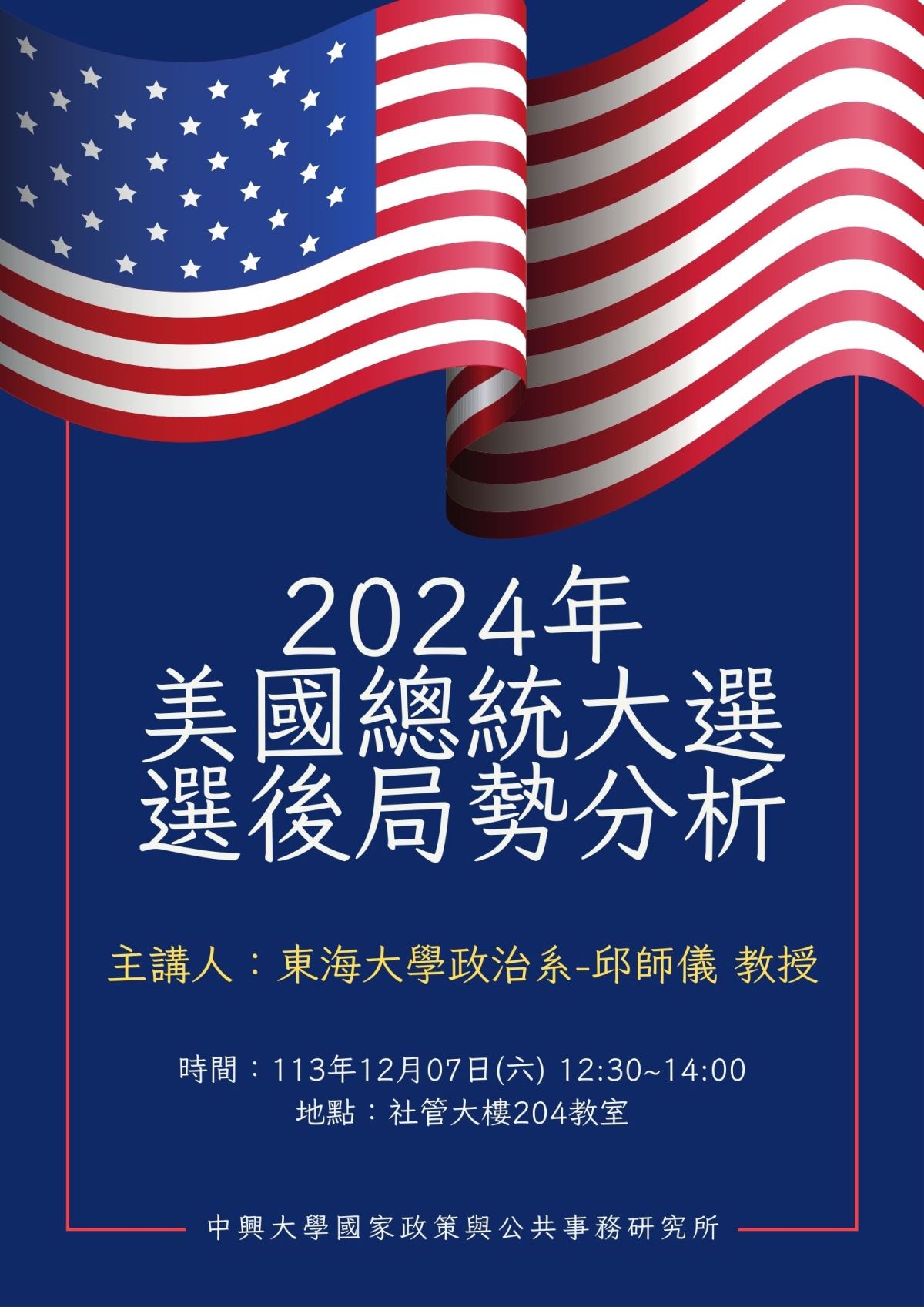 113.12.07國務論壇—東海大學政治系邱師儀教授【2024年美國總統大選選後局勢分析】